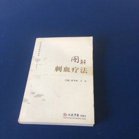 速学中医技艺丛书：图解刺血疗法   无笔迹无划线