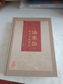 《伤寒论》历代名家集注