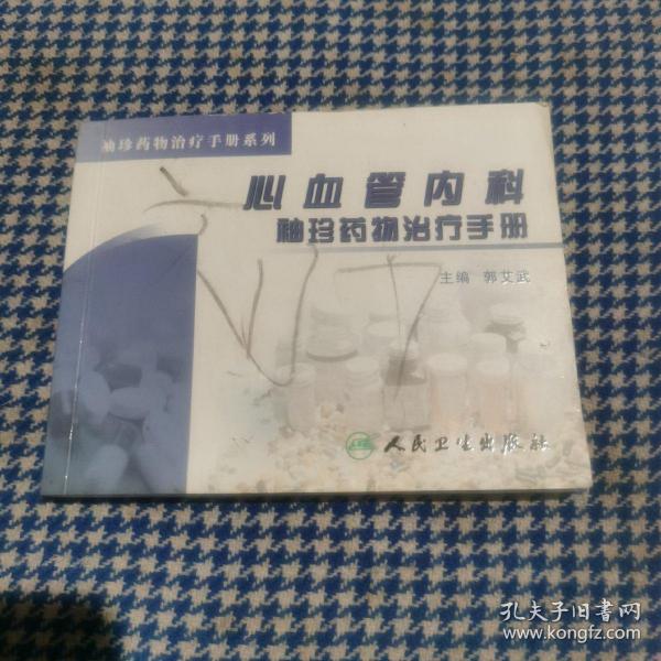 袖珍药物治疗手册系列·心血管内科袖珍药物治疗手册