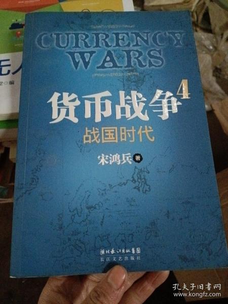 货币战争4：战国时代