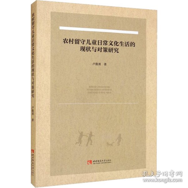 农村留守儿童日常文化生活的现状与对策研究