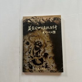 藏密瑜伽的奥秘与传奇