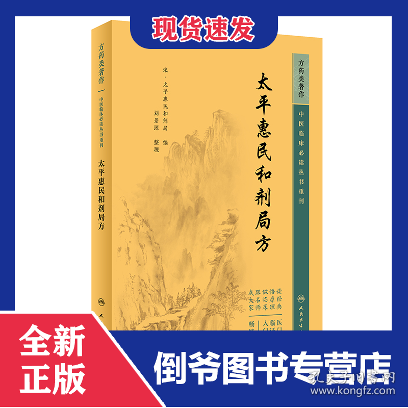 中医临床必读丛书重刊——太平惠民和剂局方