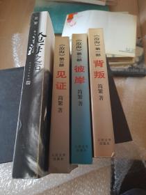 《沧海》第一部 背叛 第二部 彼岸 第三部 见证 【全3册】 沧海之后 刘海粟 简繁 四本合售