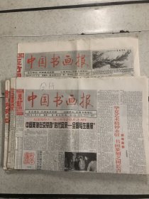 中国书画报 1999年第一期至第四十八期。