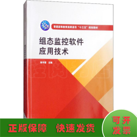 组态监控软件应用技术（普通高等教育高职高专“十三五”规划教材）