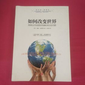 如何改变世界：用商业手段更好地解决社会问题