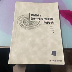 CMM: 软件过程的管理与改进