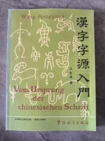 汉字字源入门 签赠本