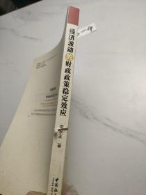 经济波动的财政政策稳定效应：基于中国1978年以来的经验数据的实证分析