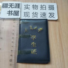 宁夏大学学生证（2000444001）