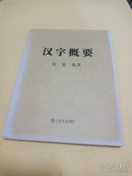汉字概要