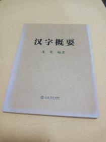 汉字概要