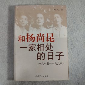 和杨尚昆一家相处的日子