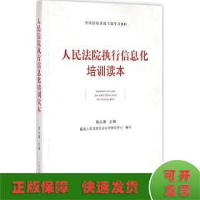 人民法院执行信息化培训读本