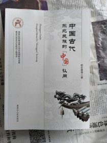 中國古代東北民族的“中國”認同