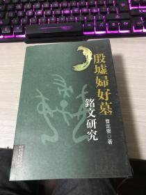 .殷墟妇好墓:铭文研究...........品好.....157838