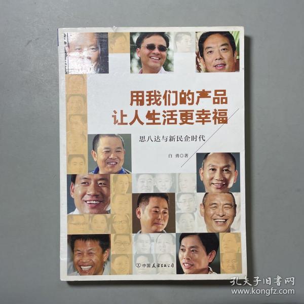 用我们的产品让人生活更幸福：思八达与新民企时代