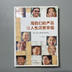 用我们的产品让人生活更幸福：思八达与新民企时代