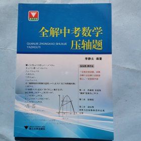 全解中考数学压轴题