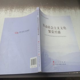 推动社会主义文化繁荣兴盛（第五批全国干部学习培训教材）