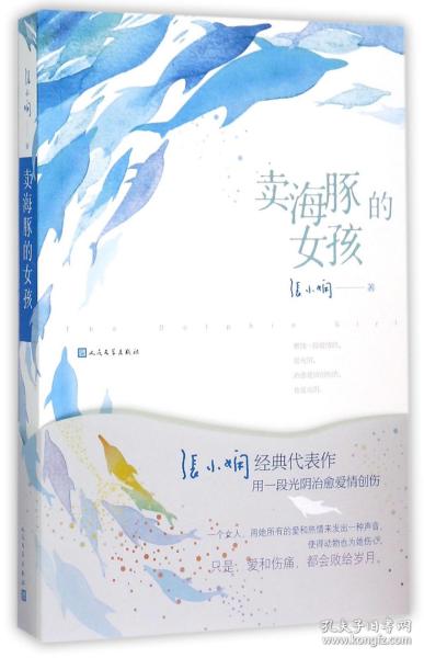 卖海豚的女孩 普通图书/小说 张小娴 人民文学 9787020110650