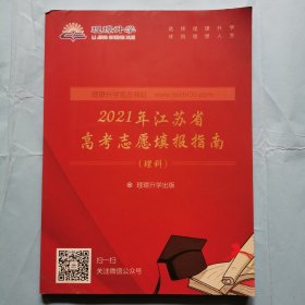 2021年江苏省高考志愿填报指南（理科）