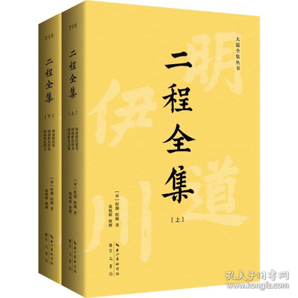 二程全集：宋明理学开山巨著，涂宗瀛刻本简体横排新校版（全2册）