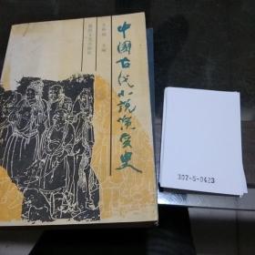 中国古代小说演变史