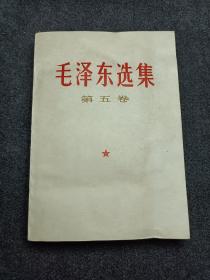 《毛泽东选集第五卷》库存品未阅读56