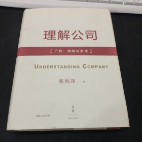 理解公司：产权、激励与治理