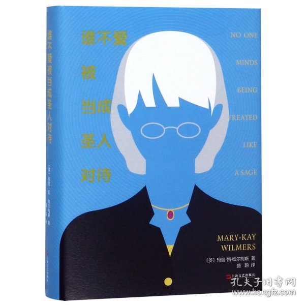 谁不爱被当成圣人对待(精) (英)玛丽-凯·维尔梅斯|译者:盛韵 9787532168514