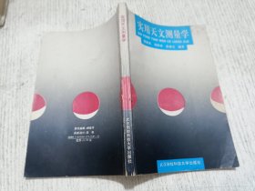 实用天文测量学（修订本）