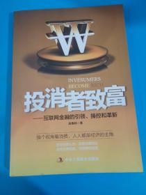 投消者致富：互联网金融的引领、操控和革新