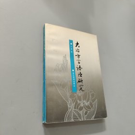 大冶方言語法研究