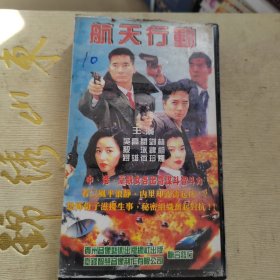 录像带：航天行功