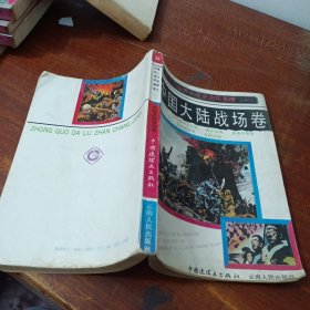中國(guó)大陸戰(zhàn)場(chǎng)卷
