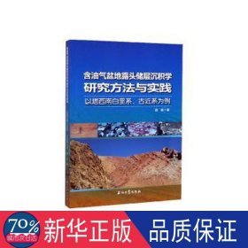 含油气盆地露头储层沉积学研究方法与实践——以塔西南白垩系、古近系为例