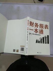 财务报表一本通：学得会、用得上的财报分析技巧【满30包邮】