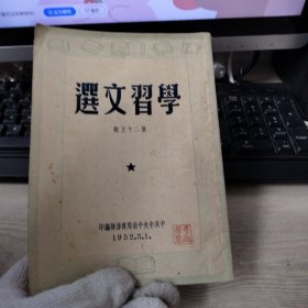 学习文选 第二十五辑