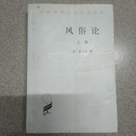 风俗论（上册）