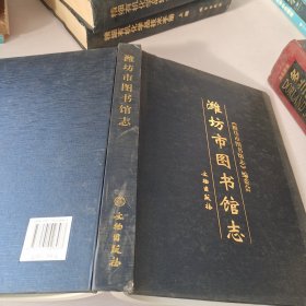 潍坊市图书馆志