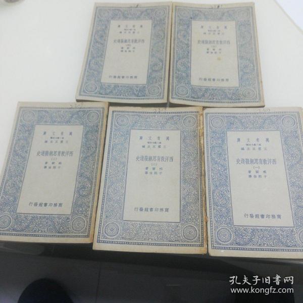 万有文库：西洋教育思潮发达史（1-5册全）