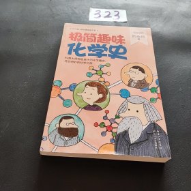 极简趣味化学史——叶永烈（中小学科普经典阅读书系）