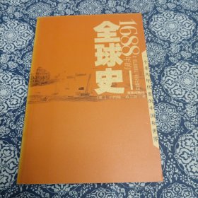 1688年的全球史：一个非凡年代里的中国和世界