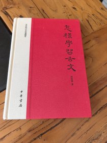 怎样学习古文