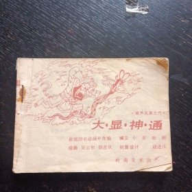 连环画《大显神通 葫芦兄弟之六》（岭南美术出版社1987年9月1版1印）（包邮）