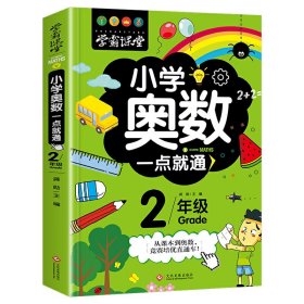 【假一罚四】小学奥数一点就通(2年级)/学霸课堂龚勋