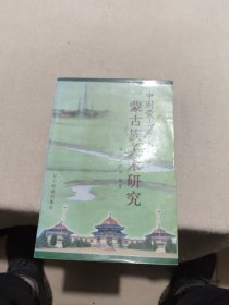 蒙古族美术研究/中国蒙古学文库