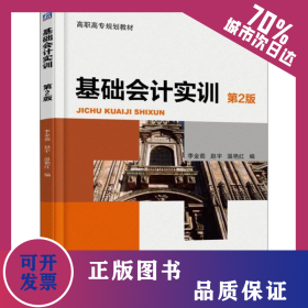 基礎會計實訓（第2版） 9787111592365